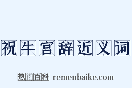 祝牛宫辞近义词是什么意思的图片